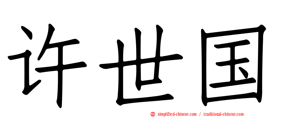 许世国