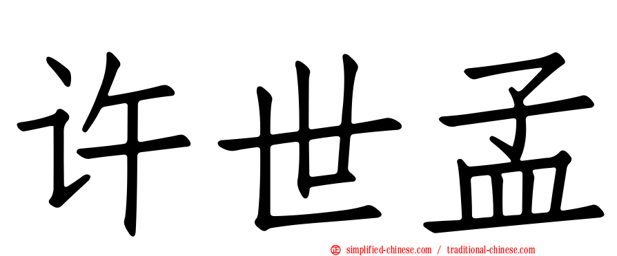 许世孟