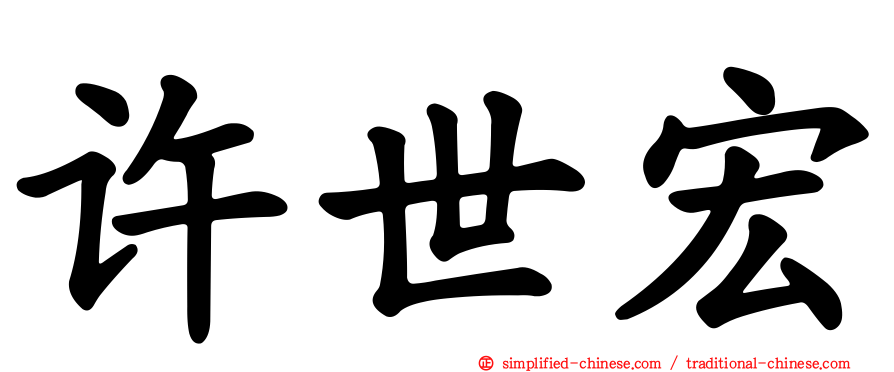 许世宏