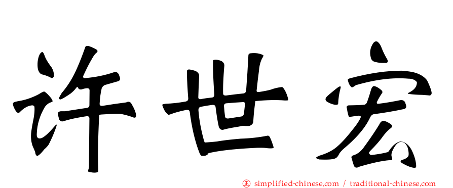 许世宏