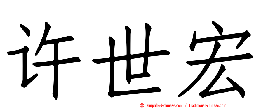 许世宏