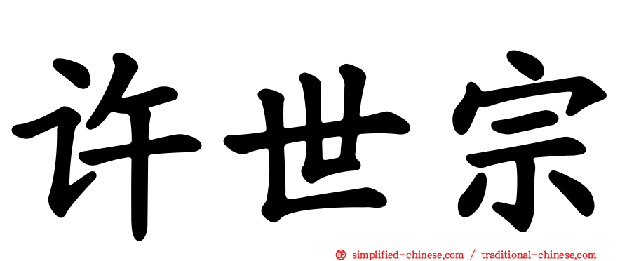 许世宗