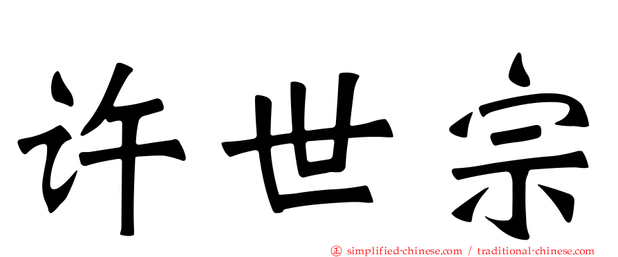 许世宗