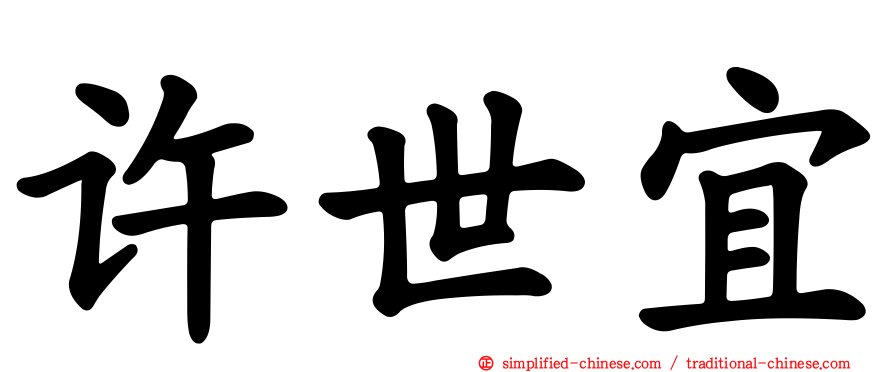 许世宜