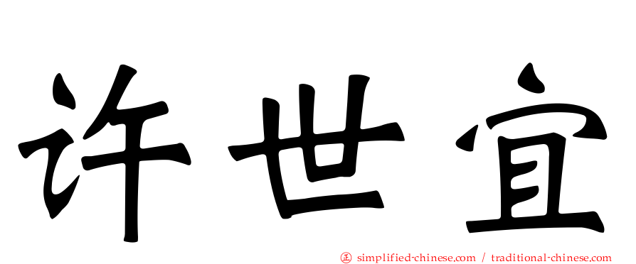 许世宜