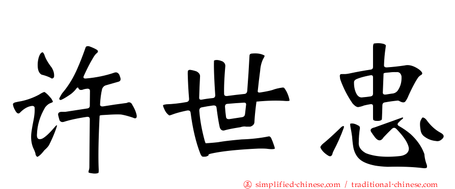 许世忠