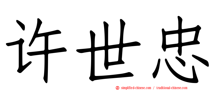 许世忠