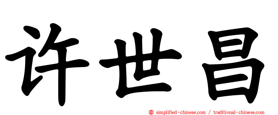 许世昌