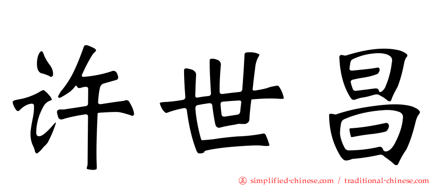 许世昌