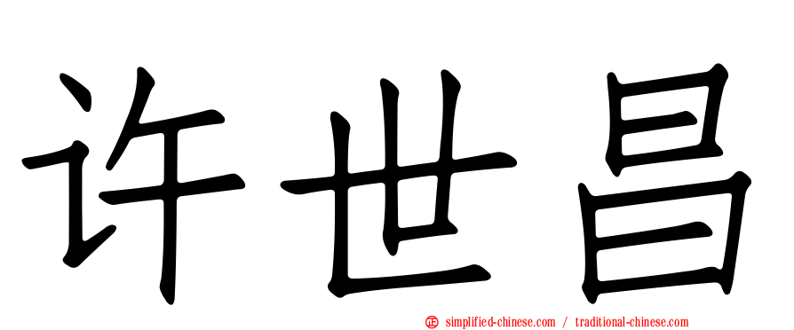 许世昌