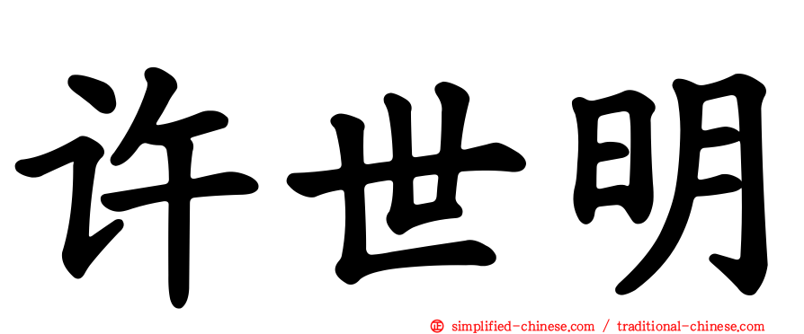 许世明