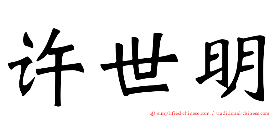 许世明