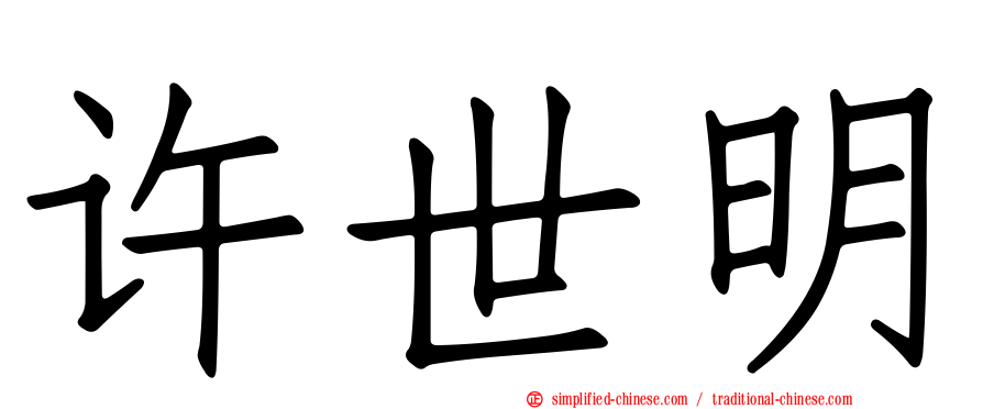 许世明