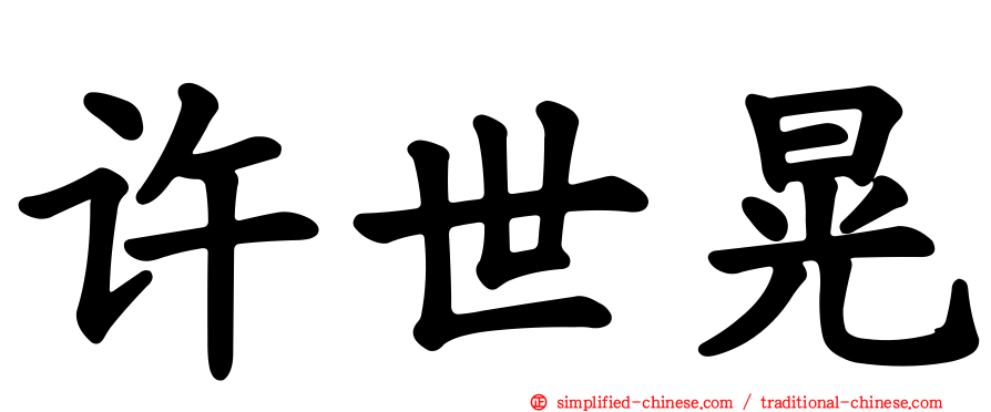 许世晃