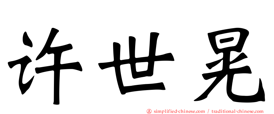 许世晃