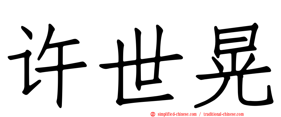 许世晃