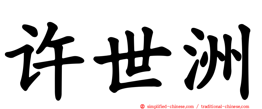 许世洲