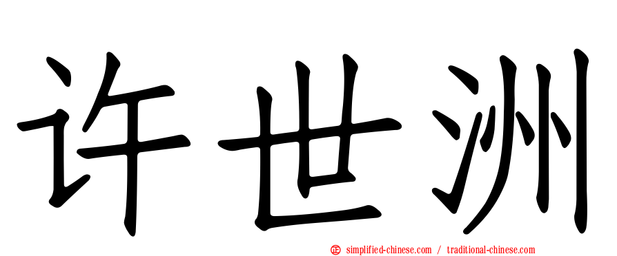 许世洲