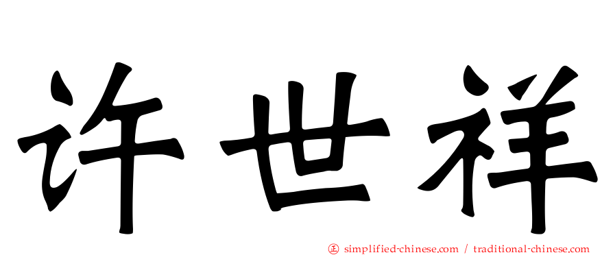 许世祥