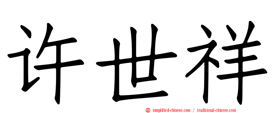 许世祥