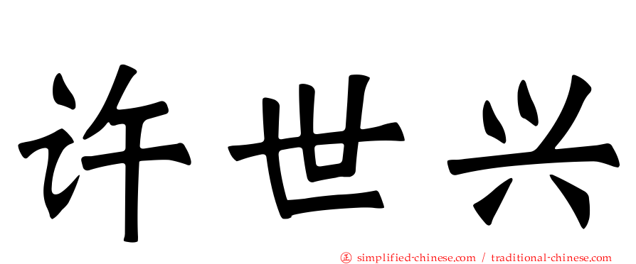 许世兴