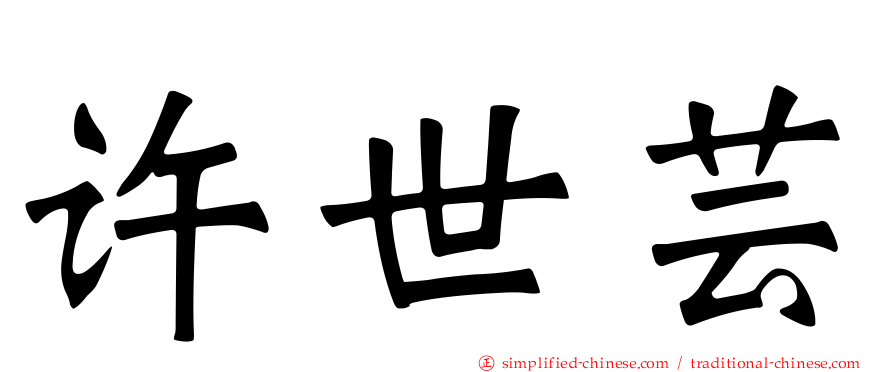 许世芸