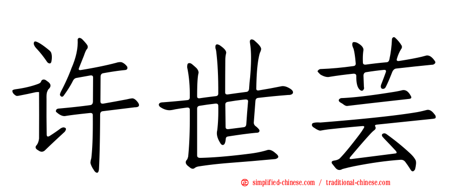许世芸