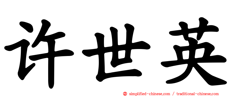 许世英