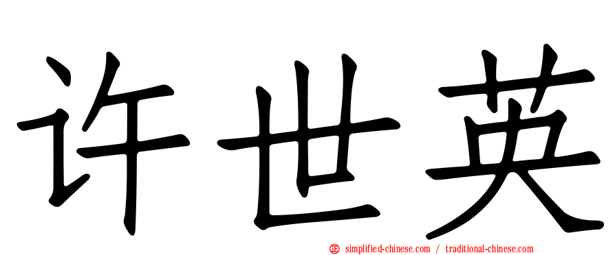 许世英