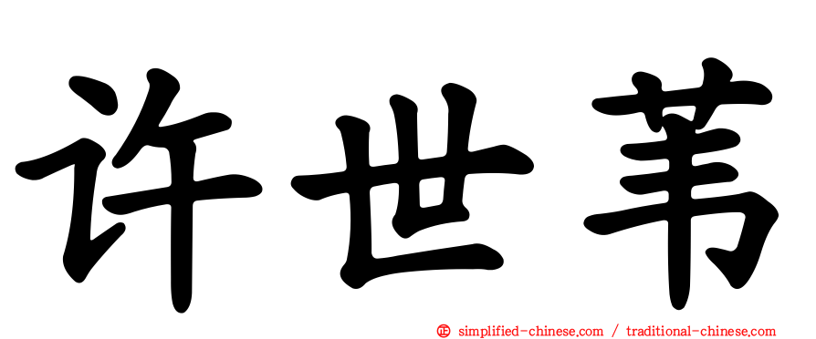 许世苇