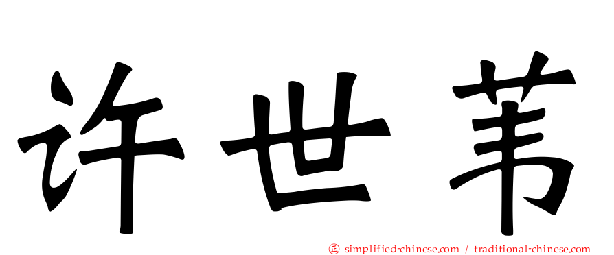 许世苇
