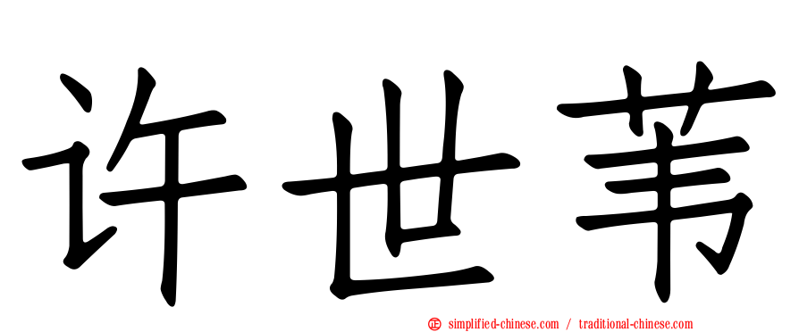许世苇