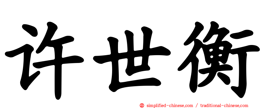 许世衡