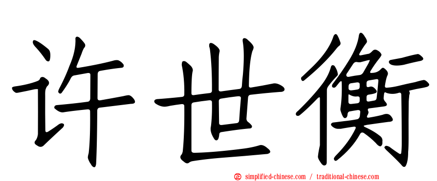 许世衡