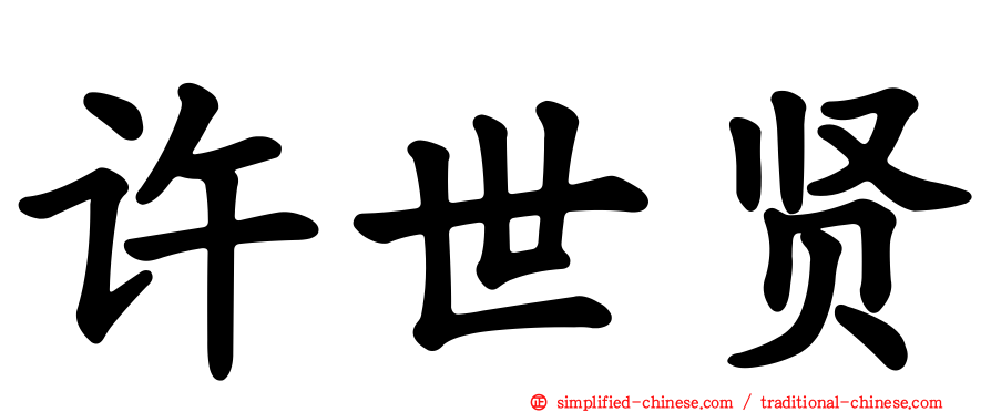 许世贤