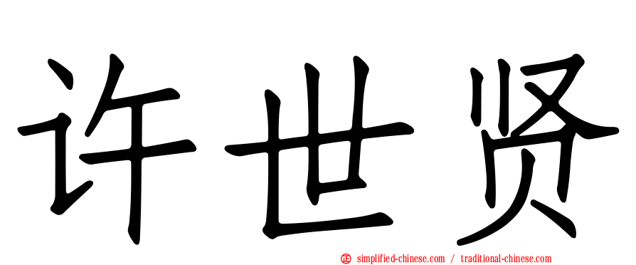 许世贤