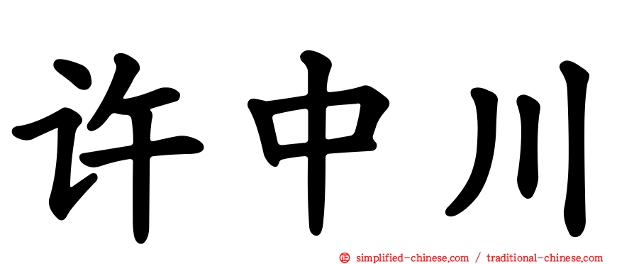 许中川