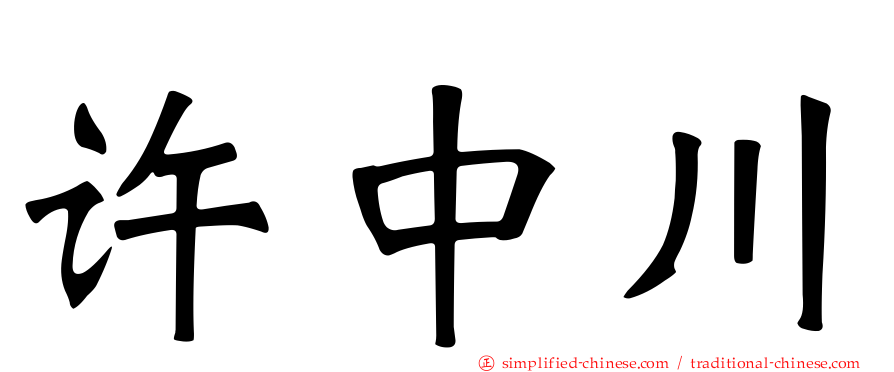 许中川