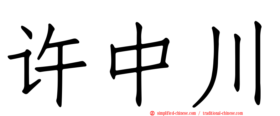 许中川