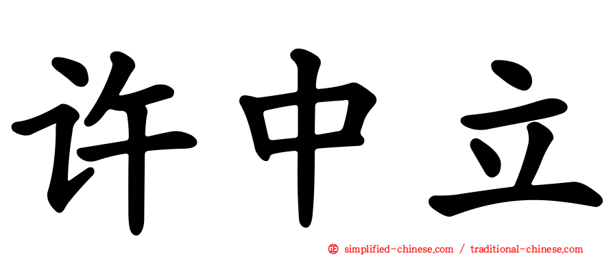 许中立