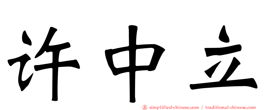 许中立