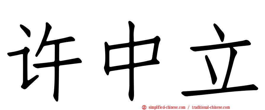 许中立