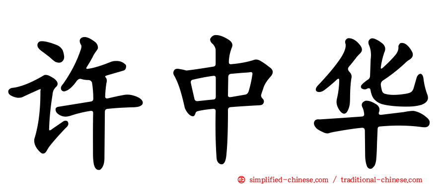 许中华