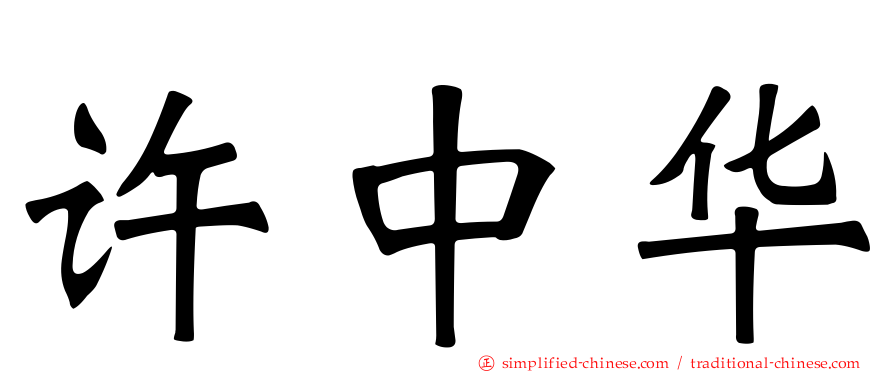 许中华