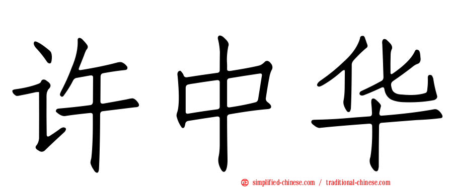 许中华