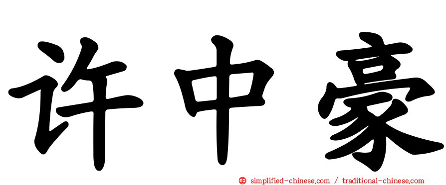 许中豪