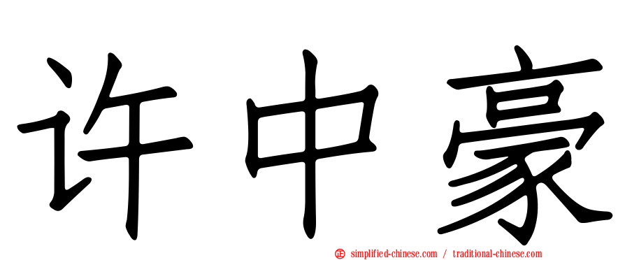 许中豪