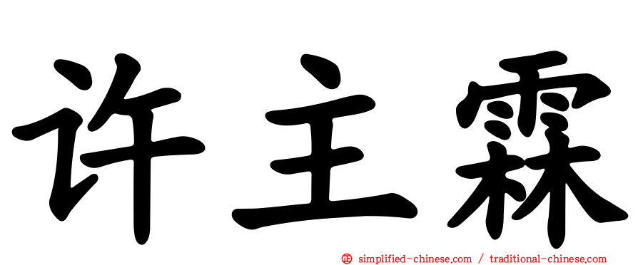 许主霖