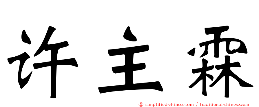 许主霖