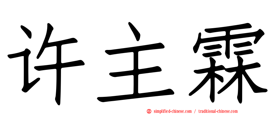 许主霖
